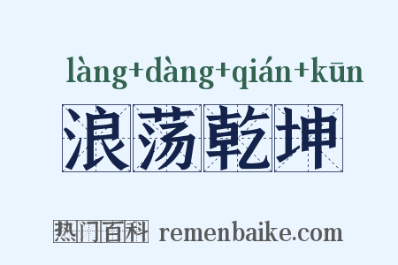 浪荡乾坤是什么意思的图片